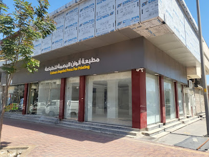 مطبعة الوان البصمة للطباعة - الدمام - +966 50 582 8653