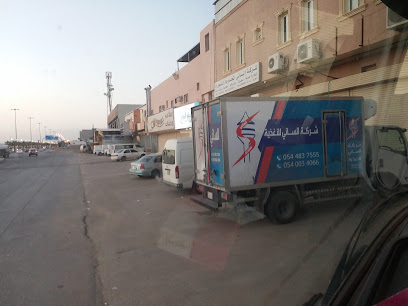 شركة الساني للاغذيه - الخرج - +966 54 483 7555