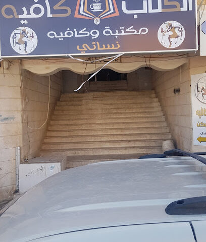 الكتاب كافيه - القريات - +966 53 151 3545