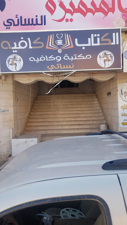 الكتاب كافيه - Al Qurayyat 77453،