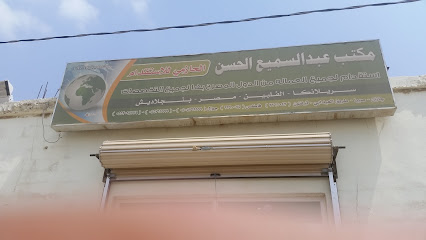 مكتب عبد السميع حسن الحازمي للاستقدام - صبيا - +966 17 326 1042