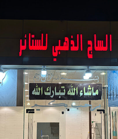 الساج الذهبي للستائر - نجران -