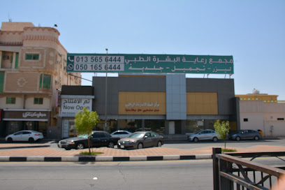 مجمع رعاية البشرة الطبي | عيادات الرونق | المجمع الطبي للعناية بالبشرة - بقيق - +966 50 165 6444