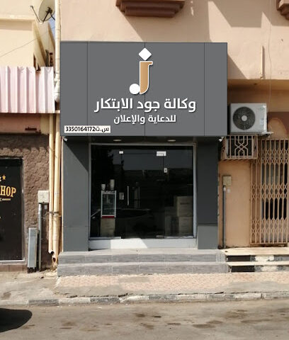 وكالة جود الابتكار للدعاية والاعلان - يشيد - +966 56 055 3231