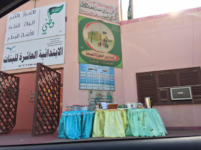 الابتدائية العاشرة - الخفجي - +966 13 766 3988