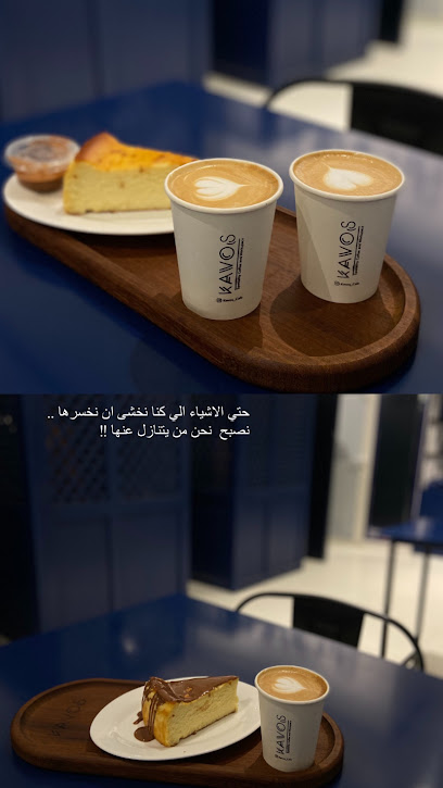 Kavos cafe مقهى كافوس - Saudi Arabia|Hafar Al Batin 39913|Almasif|King Abdullah Rd