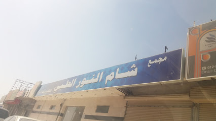 مجمع شام الطبي - مكة المكرمة - +966 12 577 2007