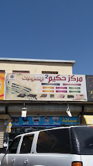 مركز حكيم للإلكترونيات - الطائف - +966 56 558 0657