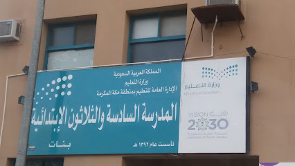 المدرسة السادسة والثلاثون الابتدائية للبنات - مكة المكرمة - +966 12 558 5174