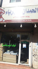 الحمدان للكهرباء - مكة المكرمة - +966 53 570 4733