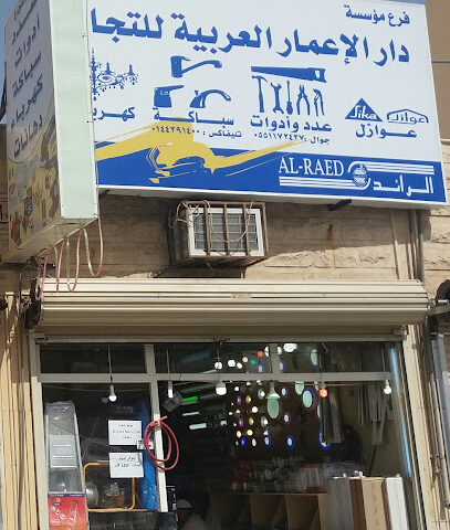 مؤسسة دار الإعمار العربية للتجارة - تبوك - +966 55 117 2437