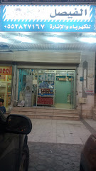 الفيصل للكهرباء والإنارة - مكة المكرمة - +966 55 282 7167