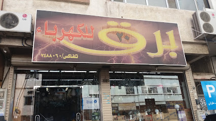 برق 20 للكهرباء - الطائف - +966 50 900 9568