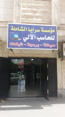 مؤسسة سرايا الشاملة للحاسب الألي - تبوك - +966 56 542 1857