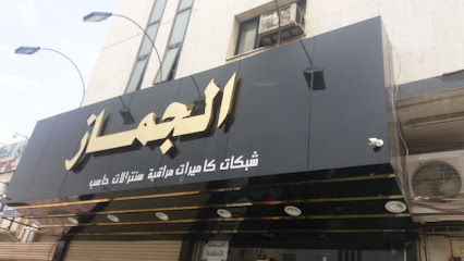 الجماز للحاسب الالي - تبوك - +966 14 428 2301