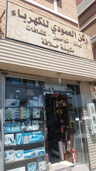 ركن العمودي للكهرباء - الطائف -