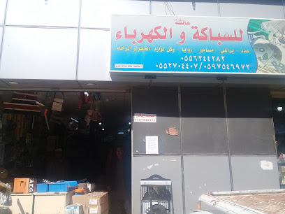 عائشة للسباكة والكهرباء - بريدة - +966 55 270 4407