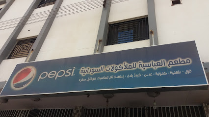 مطعم العباسية للمأكولات السودانية - خميس مشيط - +92 345 5802013