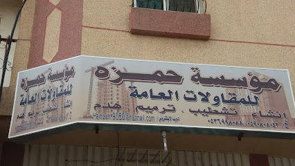مؤسسة حمزه للمقاولات العامة - أبها - +966 59 080 8043