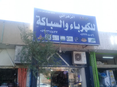الزهراني للكهرباء والسباكة - الرياض - +966 53 320 8056