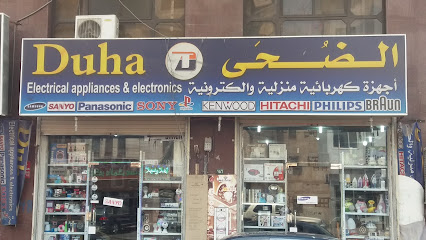الضحى أجهزة كهربائية منزلية و الكترونية - المدينة المنورة -