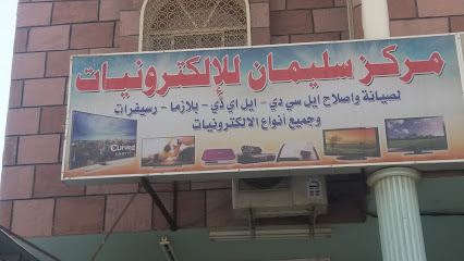 مركز سليمان للإلكترونيات - مكة المكرمة -