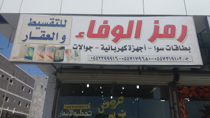 رمز الوفاء - الطائف - +966 55 229 9916