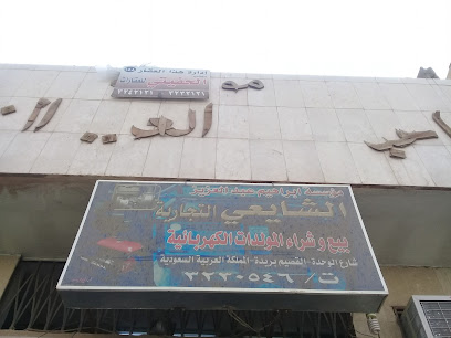 مؤسسة ابراهيم عبدالعزيز الشايعي التجارية - بريدة - +966 16 323 0546