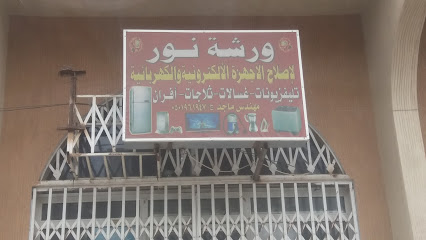 ورشة نور - خميس مشيط - +966 50 196 1947