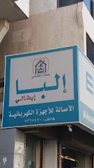 إلبا - الطائف - +966 12 732 7470