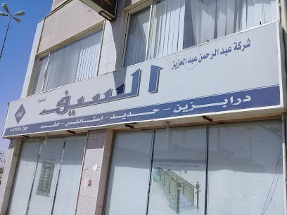 شركة عبد الرحمن عبد العزيز السيف - تبوك - +966 55 096 6901