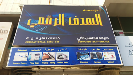 مؤسسة الهدف الرقمي - الدمام - +966 13 833 4620