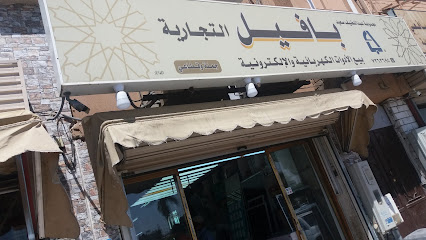 بافيل التجارية - الطائف - +966 59 672 8444