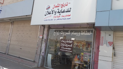 وكالة نارنج الشمال للدعاية و الأعلان - تبوك - +966 59 138 1283