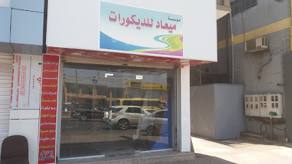 مؤسسة ميعاد للديكورات - تبوك - +966 54 221 4256