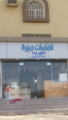 اضاءات جبرة للكهرباء - الطائف - +966 55 952 2911