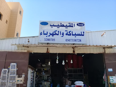 مؤسسة المقيطيب للسباكة والكهرباء - بريدة - +966 16 328 0705