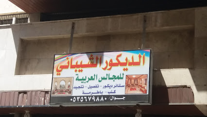 الديكور الشيباني للمجالس العربية - الطائف - +966 53 567 9880