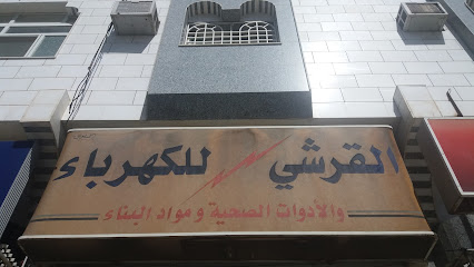 القرشي للكهرباء والأدوات والمواد ومواد البناء - الطائف - +966 50 478 8736