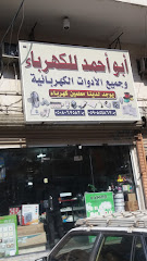 أبو أحمد للكهرباء - مكة المكرمة - +966 50 806 7583